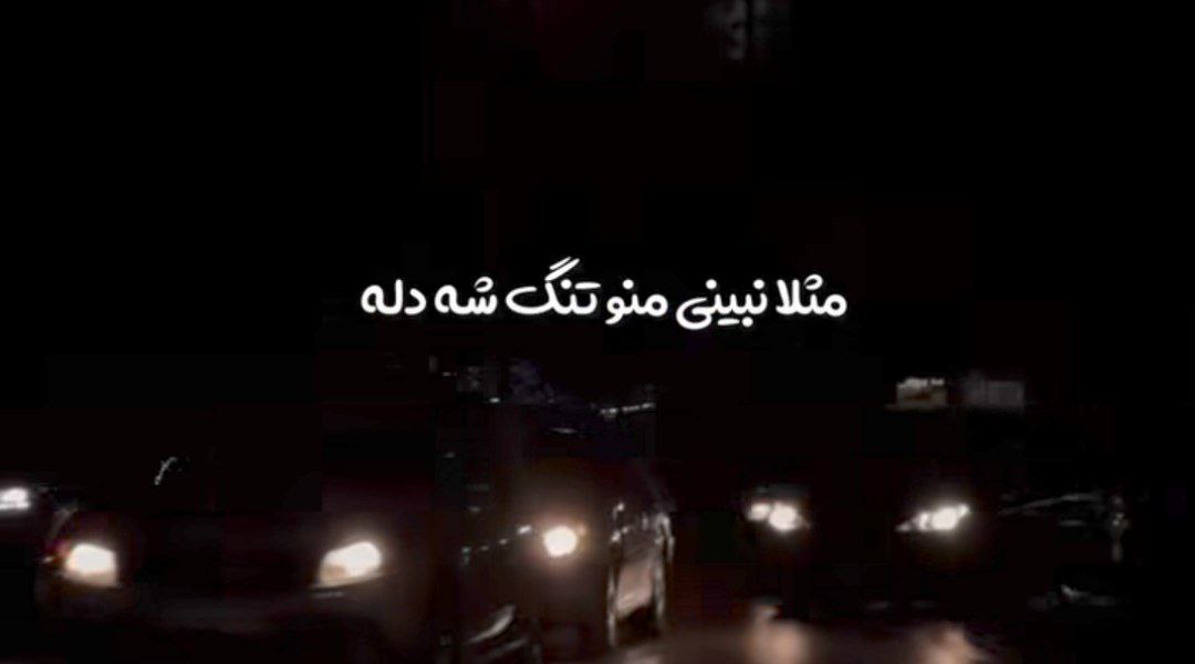 مثلا نبینی منو تنگ شه دل تو